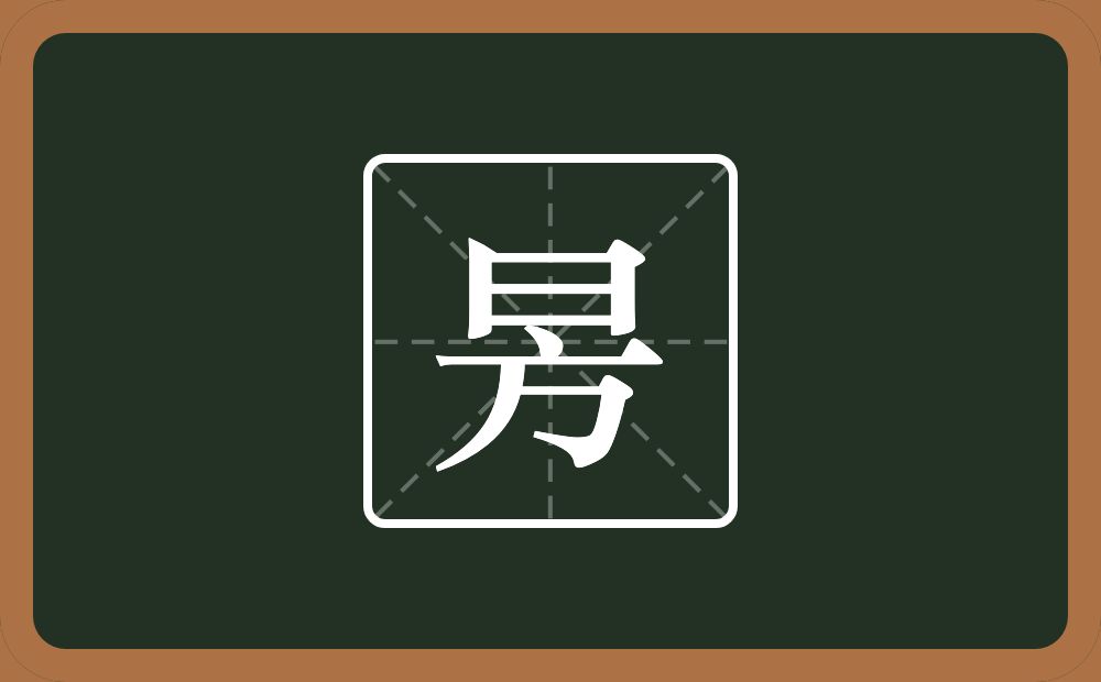 一个日一个方念什么？