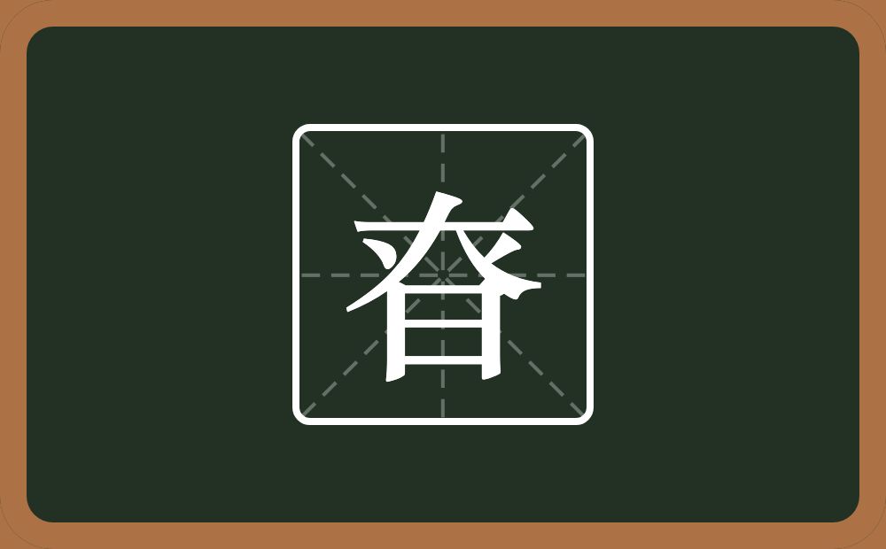 一个大一个倒八字一个日念什么？