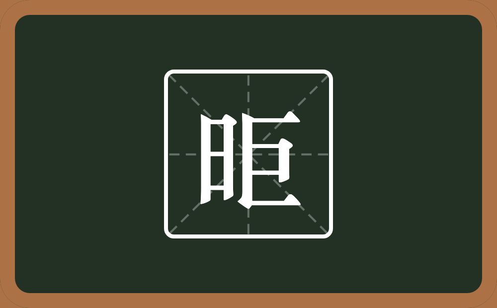 一个日一个巨念什么？