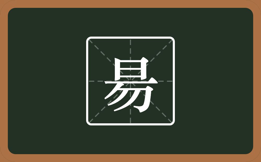 一个日一个横一个勿念什么？