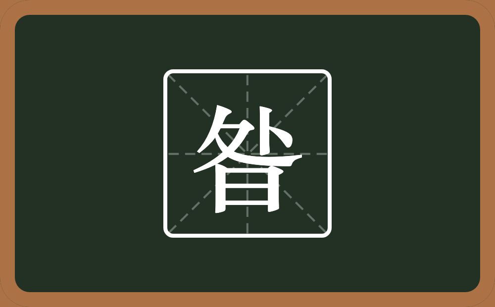 昝怎么读？昝是什么意思？