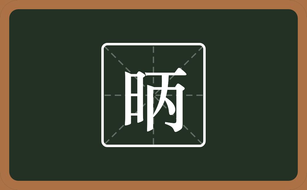 一个日一个丙念什么？