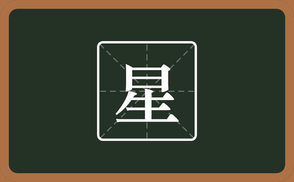 星怎么读?星是什么意思?
