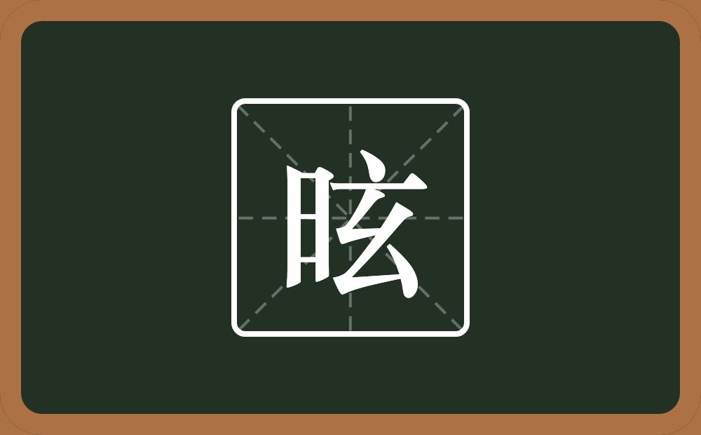一个日一个玄念什么？