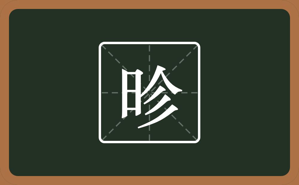 一个日一个人一个三撇念什么？