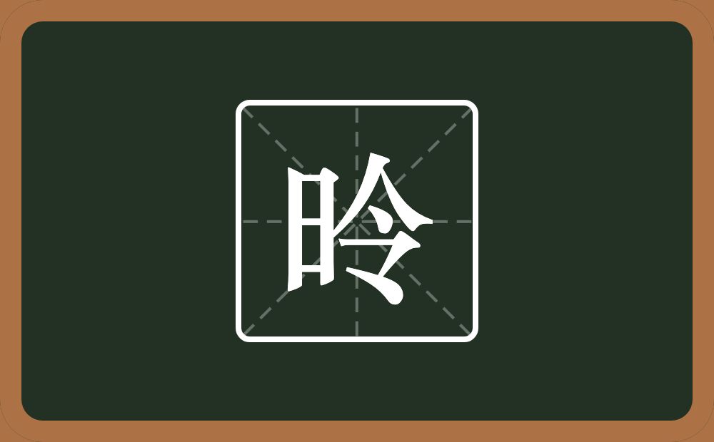一个日一个令念什么？