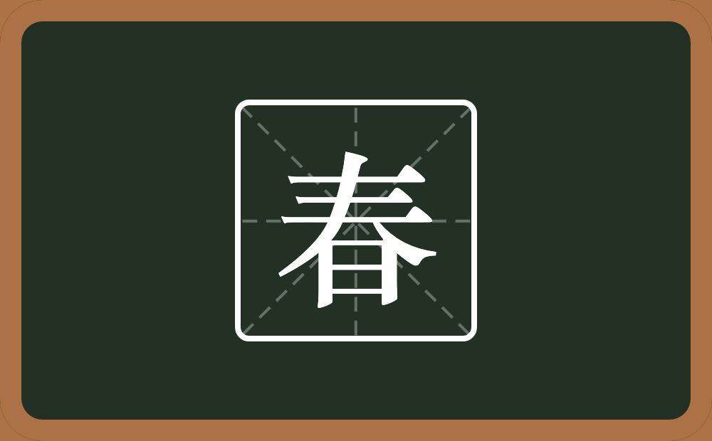 一个龹一个日念什么？
