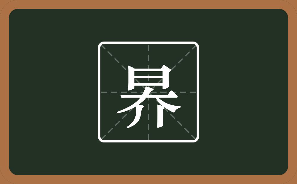 昦怎么读？昦是什么意思？