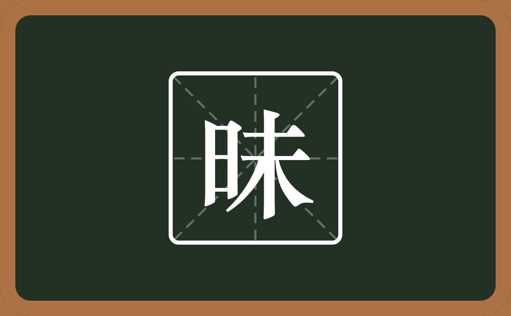昧怎么读?昧是什么意思?