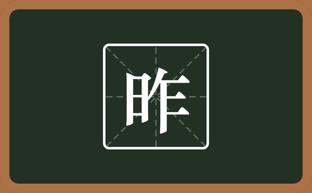 一个日一个乍念什么?