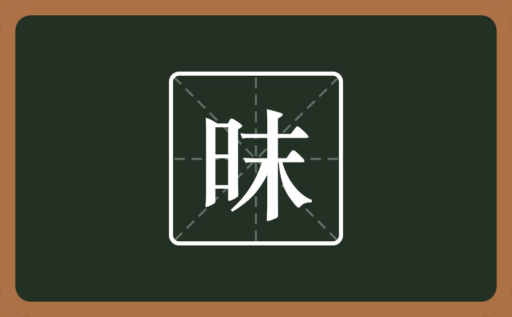 一个日一个末念什么？