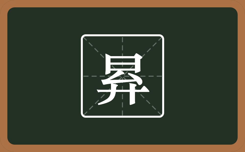 昪怎么读？昪是什么意思？