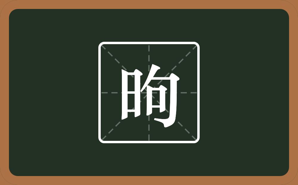 昫怎么读？昫是什么意思？