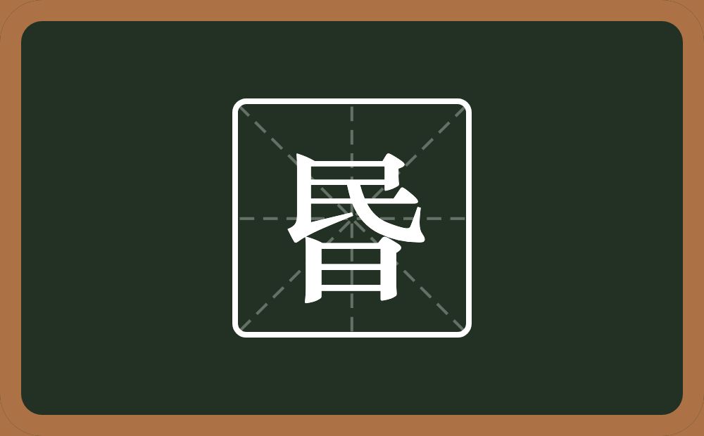 一个民一个日念什么？