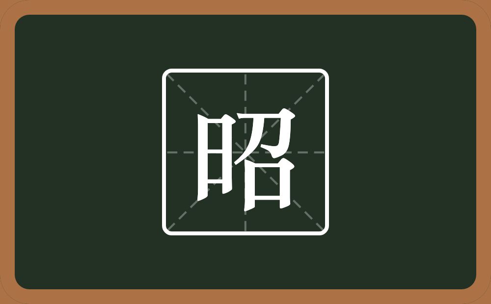 一个日一个召念什么?