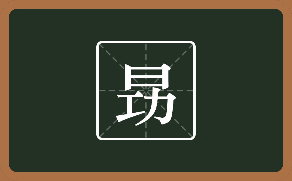 一个日一个功念什么？