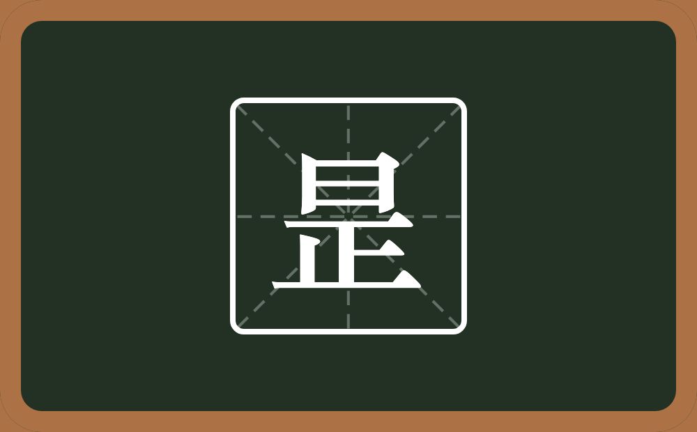 一个日一个正念什么？