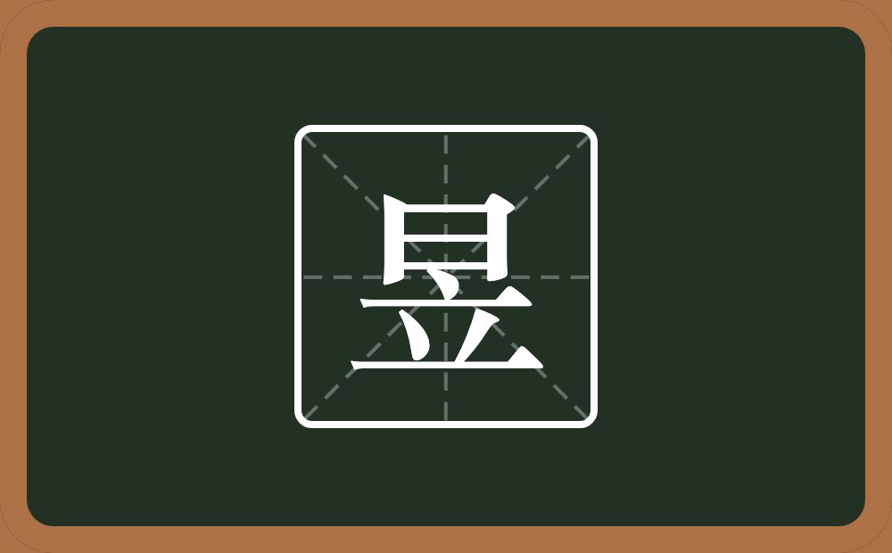 一个日一个立念什么?
