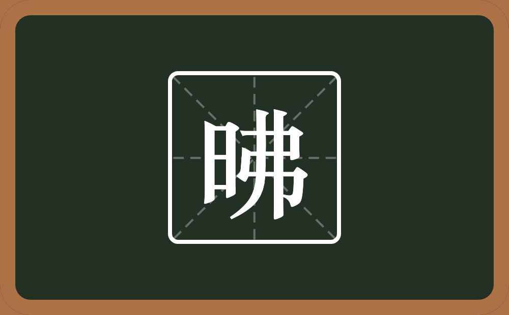 一个日一个弗念什么？