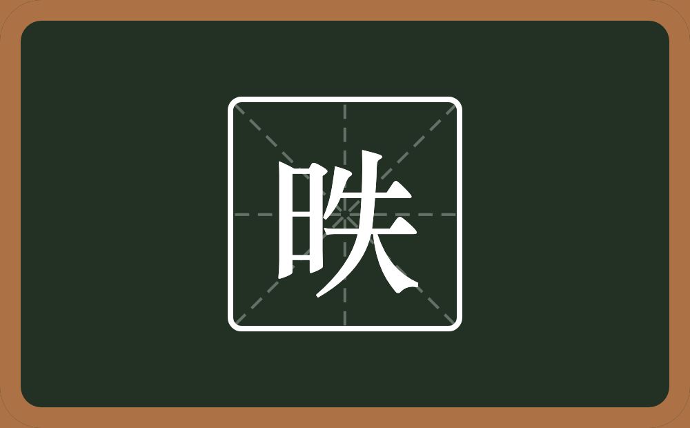 一个日一个失念什么？