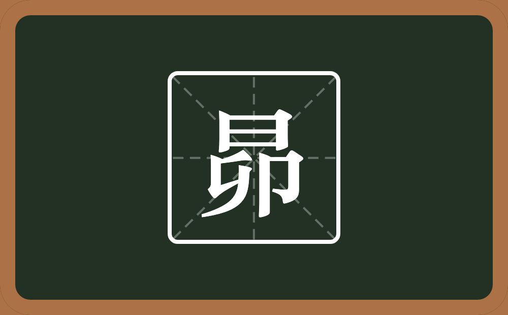 一个日一个卯念什么？