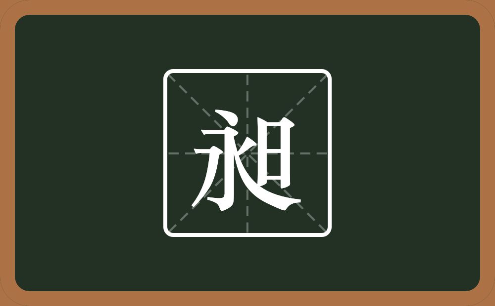 一个永一个日念什么？