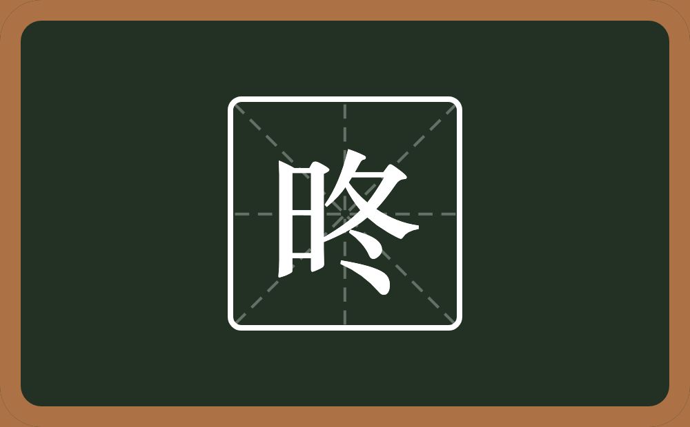 一个日一个冬念什么？