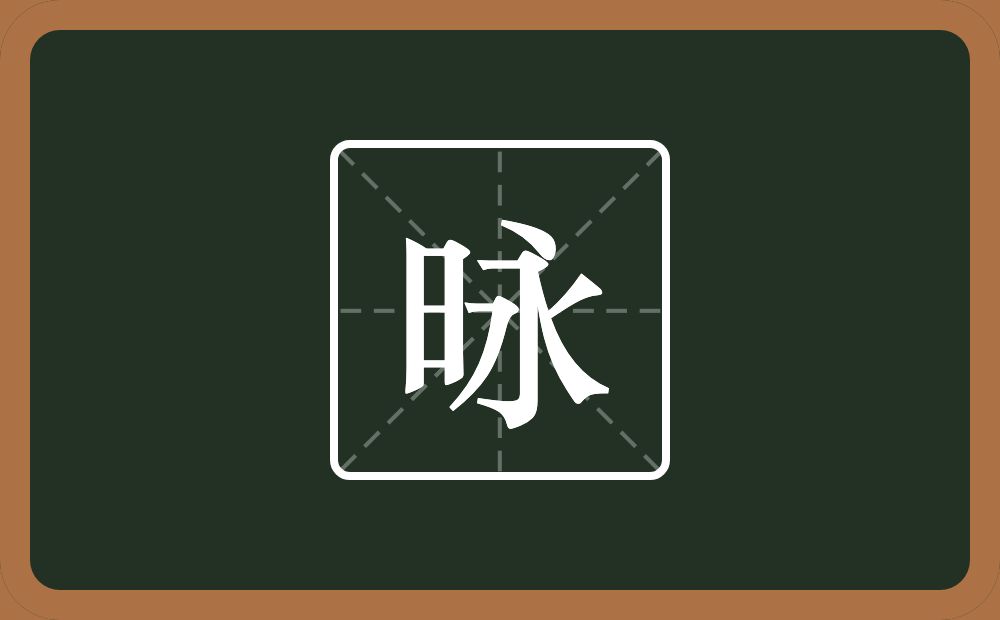 一个日一个永念什么？