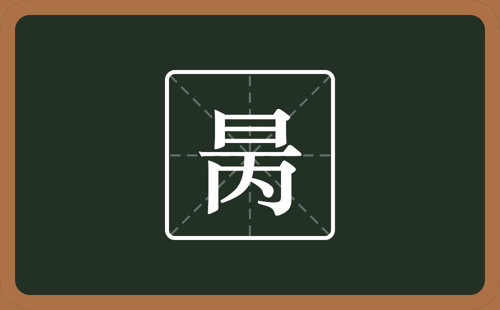 一个日一个丙念什么？