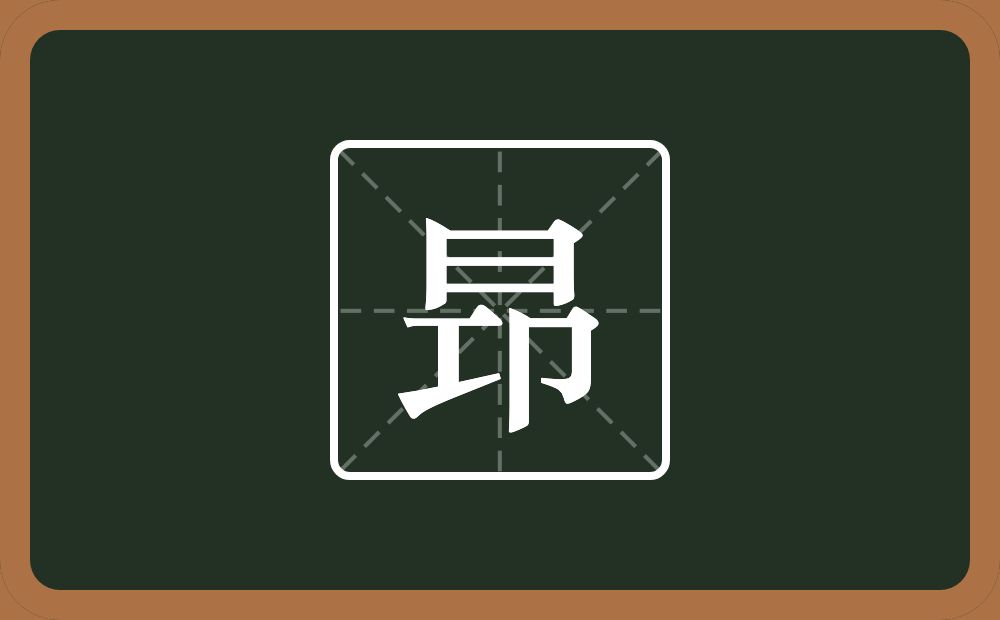 一个日一个卬念什么？