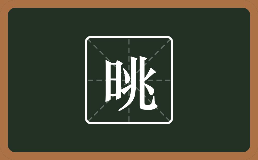 一个日一个兆念什么？