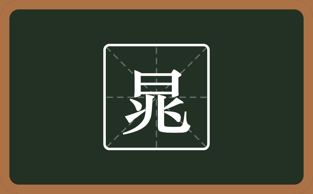 一个日一个兆念什么？