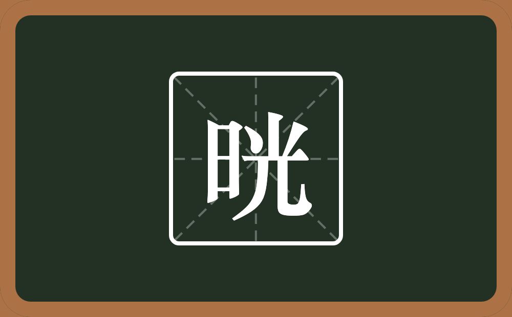 晄怎么读？晄是什么意思？