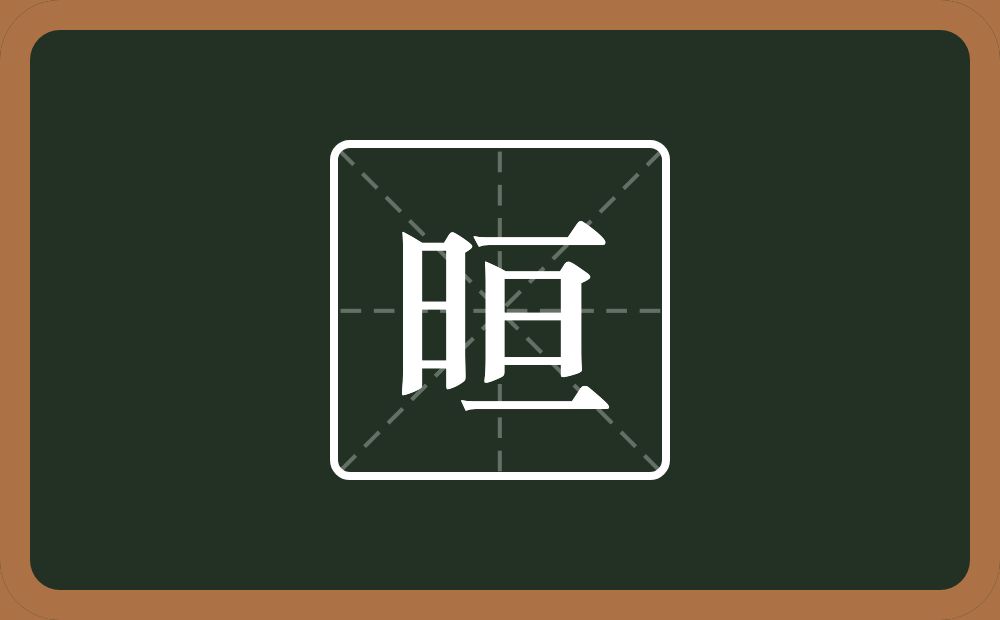 一个日一个亘念什么？