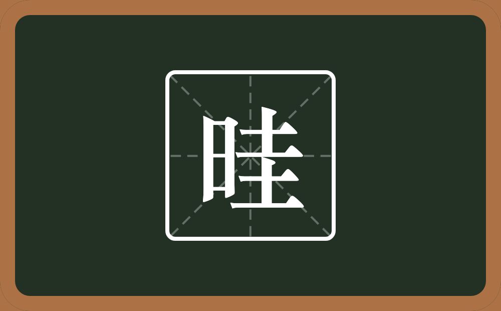 一个日一个圭念什么？