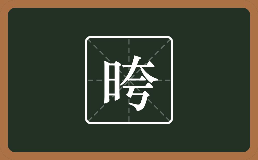 一个日一个夸念什么？
