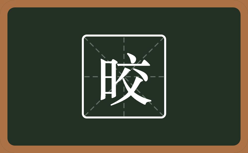 一个日一个交念什么？