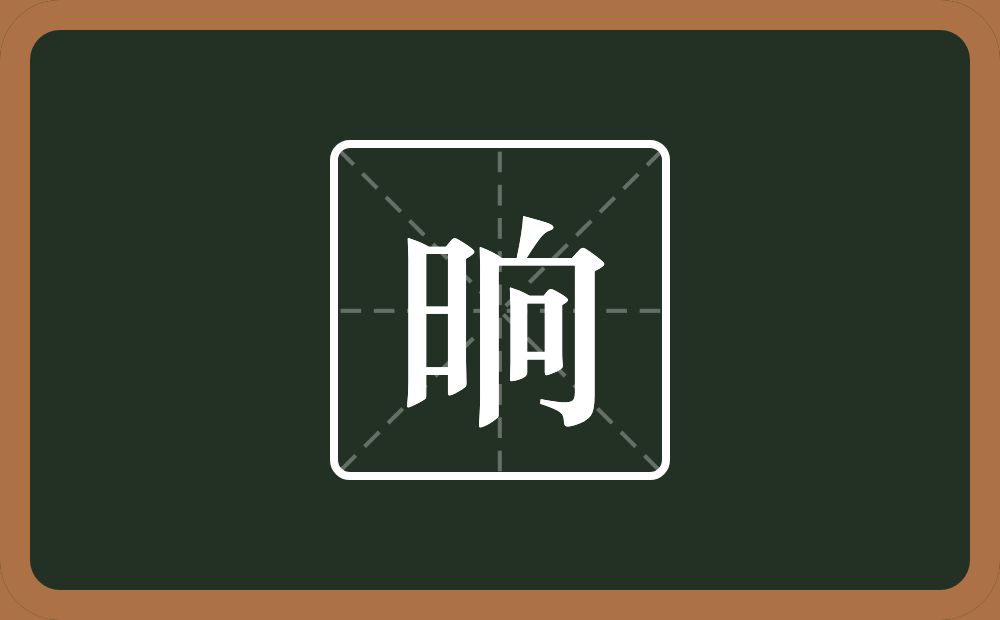 一个日一个向念什么?
