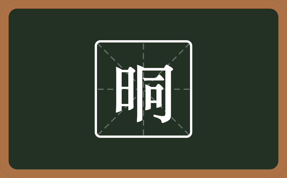 一个日一个同念什么？