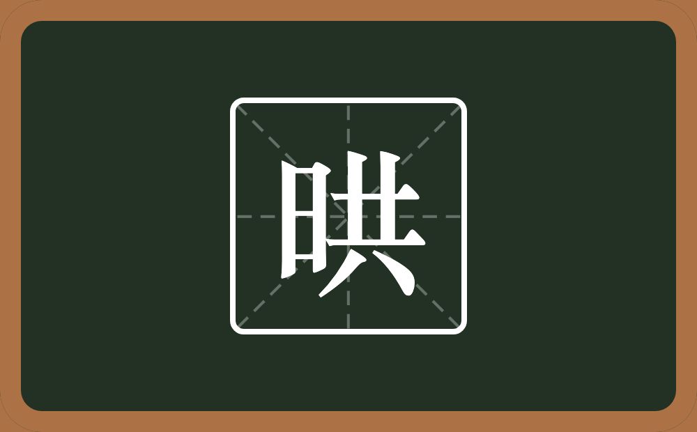 晎怎么读？晎是什么意思？