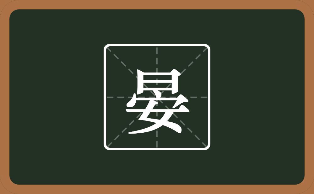 晏怎么读?晏是什么意思?