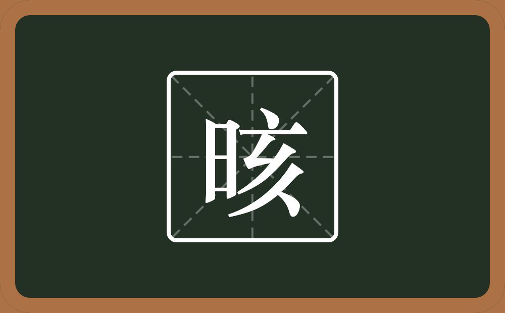 一个日一个亥念什么？