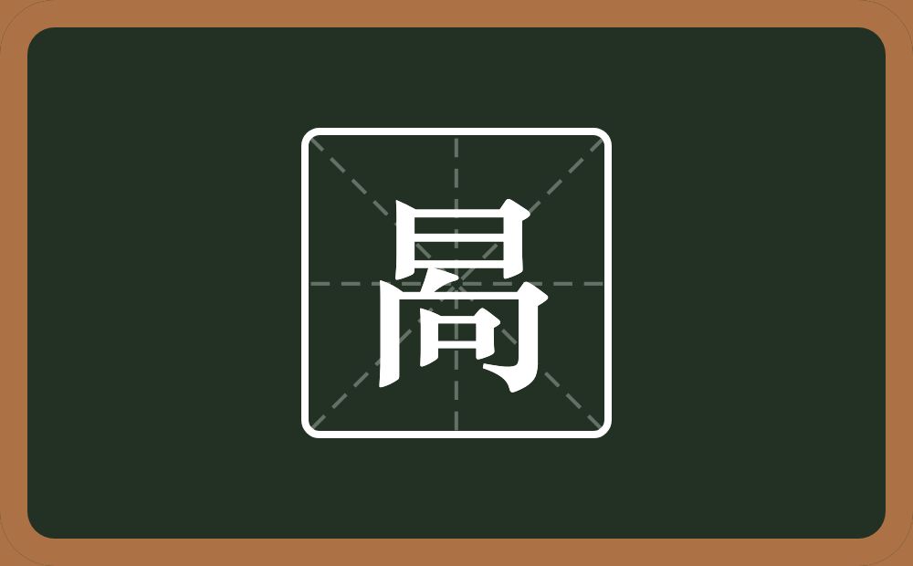 一个日一个向念什么？