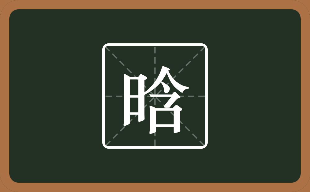 一个日一个含念什么？
