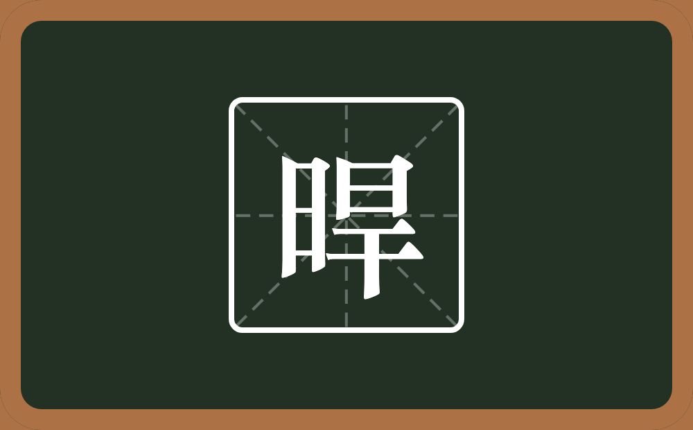 一个日一个旱念什么？
