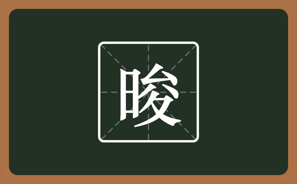 一个日一个夋念什么？