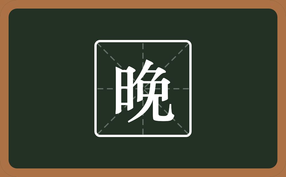 一个日一个免念什么?