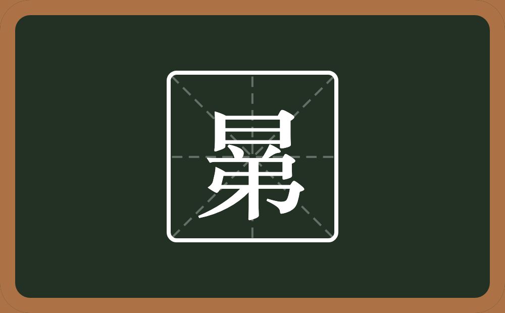 一个日一个弟念什么？