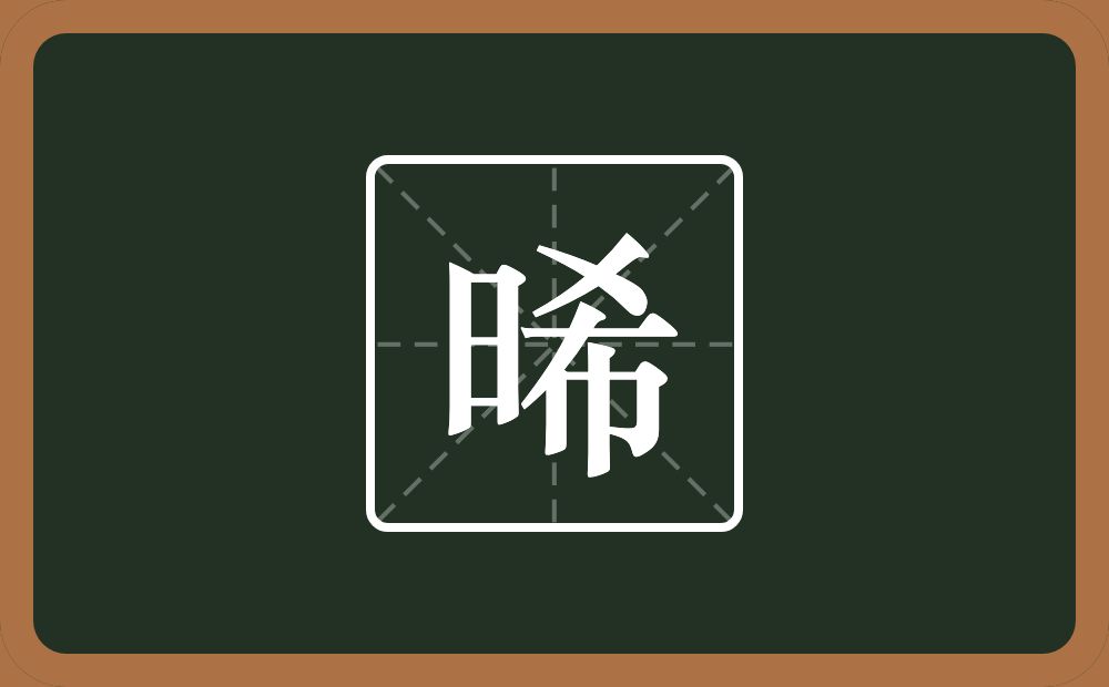 一个日一个希念什么?