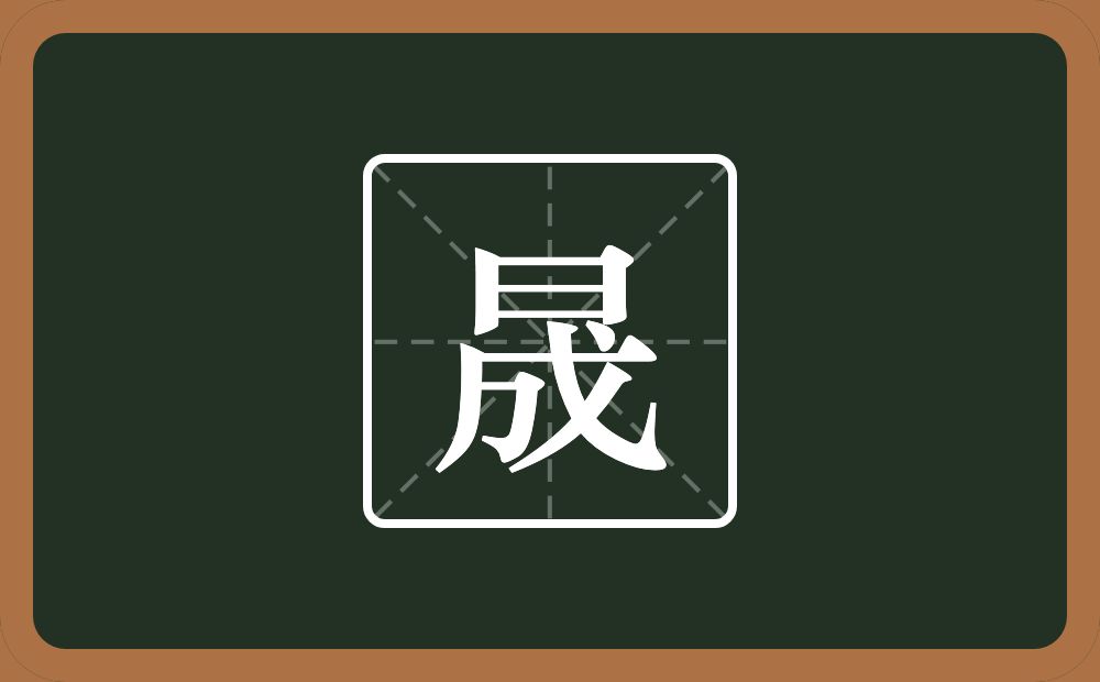 晟怎么读？晟是什么意思？